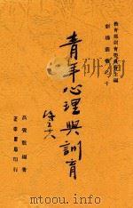 青年心理与训育   1948  PDF电子版封面    高觉敷，高觉敷 