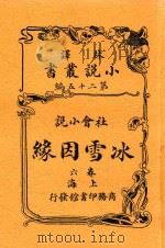 小说丛书 冰雪因缘 卷6 1914 PDF电子版封面 英国却而司迭更司