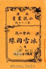 小说丛书  冰雪因缘  卷2   1914  PDF电子版封面    英国却而司迭更司 