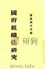 国府组织法研究 第2版 1931 PDF电子版封面 谢瀛洲先生编