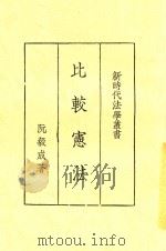 比较宪法（1934 PDF版）