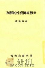 世界经济衰沉的解剖   1933  PDF电子版封面    谷春帆著 