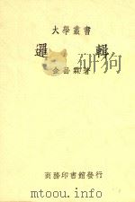 大学丛书 逻辑 第3版 1948 PDF电子版封面 金岳霖著