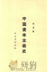 中国资本主义史   1929  PDF电子版封面    郭真著 