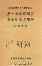 现代劳动思潮及劳动制度之趋势 1939 PDF电子版封面 朱通九著