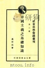 帝国主义之基础知识 1929 PDF电子版封面 马哲民著