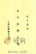 古代法学文选 全1册 1934 PDF电子版封面 曹辛汉著