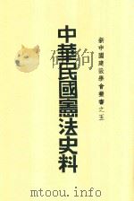 新中国建设学会丛书 中华民国宪法史料 1938 PDF电子版封面 岑德彰编辑