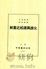 财产之起源与进化（1932 PDF版）