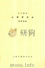 心理学初步 全1册 第15版 1940 PDF电子版封面 舒新城编