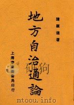 地方自治通论 第4版 1929 PDF电子版封面 陈顾远著