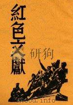 红色文献（1938 PDF版）