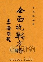 全面抗战方略 1938 PDF电子版封面 李茂秋编著