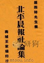 北平晨报社论集 第2版 1934 PDF电子版封面 赵雨时先生撰