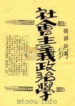 社会主义政治学   1931  PDF电子版封面    罗敦伟，罗敦伟 