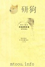 读书经验谈   1933  PDF电子版封面    余楠秋等著 