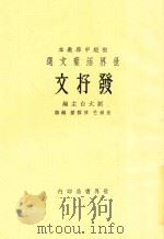 发抒文   1933  PDF电子版封面    朱剑芒，陈霭麓编辑 