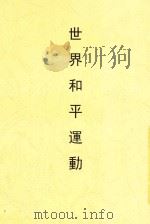 新时代史地丛书  世界和平运动（1931 PDF版）