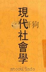 现代社会学 全1册 第10版 1930 PDF电子版封面 李达著