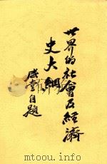 世界的社会及经济史大纲（ PDF版）