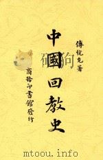 中国回教史 1940 PDF电子版封面 傅统先著