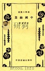 商学小丛书 中国丝业 1933 PDF电子版封面 曾同春著