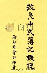 改良中式薄记概说 全1册 1933 PDF电子版封面 徐永祚会计师著