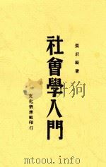社会学入门   1941  PDF电子版封面    姜君辰著 