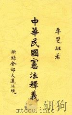 中华民国宪法释义 1947 PDF电子版封面 李楚狂编著