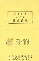 殖民政策  全1册  第3版   1927  PDF电子版封面    吴应圆编辑 