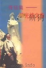青毡集 邹光椿文集 PDF电子版封面 邹光椿
