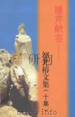 曝芹献芸  邹光椿文集  10集（ PDF版）