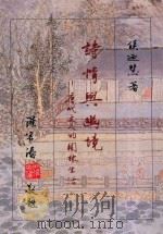 诗情与幽境  唐代文人的园林生活   1991  PDF电子版封面  9571912824  侯乃慧著 