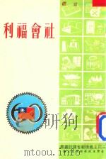三民主义模范省建设丛书  社会福利   1971  PDF电子版封面    台湾省政府新闻处主编 