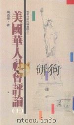 美国华人社会评论 1976.2-1985.2 上 1985 PDF电子版封面 马克任著