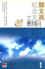 关文亮纪念文集 上 PDF电子版封面