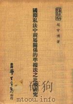国际私法中亲属关系的准据法之比较研究 1977 PDF电子版封面 赵守博著