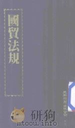国贸法规 1999 PDF电子版封面 957111510X 五南编辑部编著