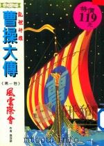 乱世奸雄 曹操大传 1996 PDF电子版封面 9579341125 张亚新著