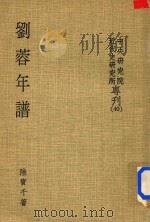 中央研究院近代史研究院专刊 刘荣年谱 1979 PDF电子版封面 陆宝千著