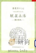 浩气英风 史坚如传 1983 PDF电子版封面 吴东权著