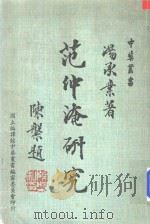 中华丛书 范仲淹研究 1977 PDF电子版封面 汤承业著