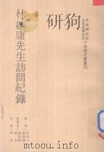 中央研究院近代史研究所口述历史丛书 林继庸先生访问记录 1984 PDF电子版封面 林泉,张明访问者;林泉记录;郭廷以,张朋园校阅