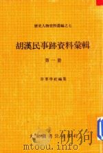 胡汉民事迹资料汇辑 第1册 1980 PDF电子版封面 周康燮主编;存萃学社编集