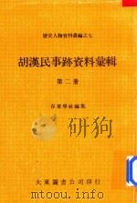 胡汉民事迹资料汇辑 第2册 1980 PDF电子版封面 存萃学社编集