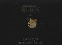 翁万戈文献丛编 考试·国子监 上 1999 PDF电子版封面 957520087X 翁万戈辑