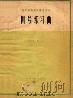 高等音乐院校圆号教材 圆号练习曲 1962 PDF电子版封面 (德)牟勒