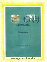 黎明  大提琴独奏曲   1957  PDF电子版封面    罗惠南作曲 