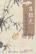 吕绍光临证经验撷萃（ PDF版）