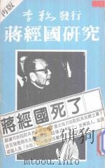蒋经国研究 1987 PDF电子版封面 李敖著